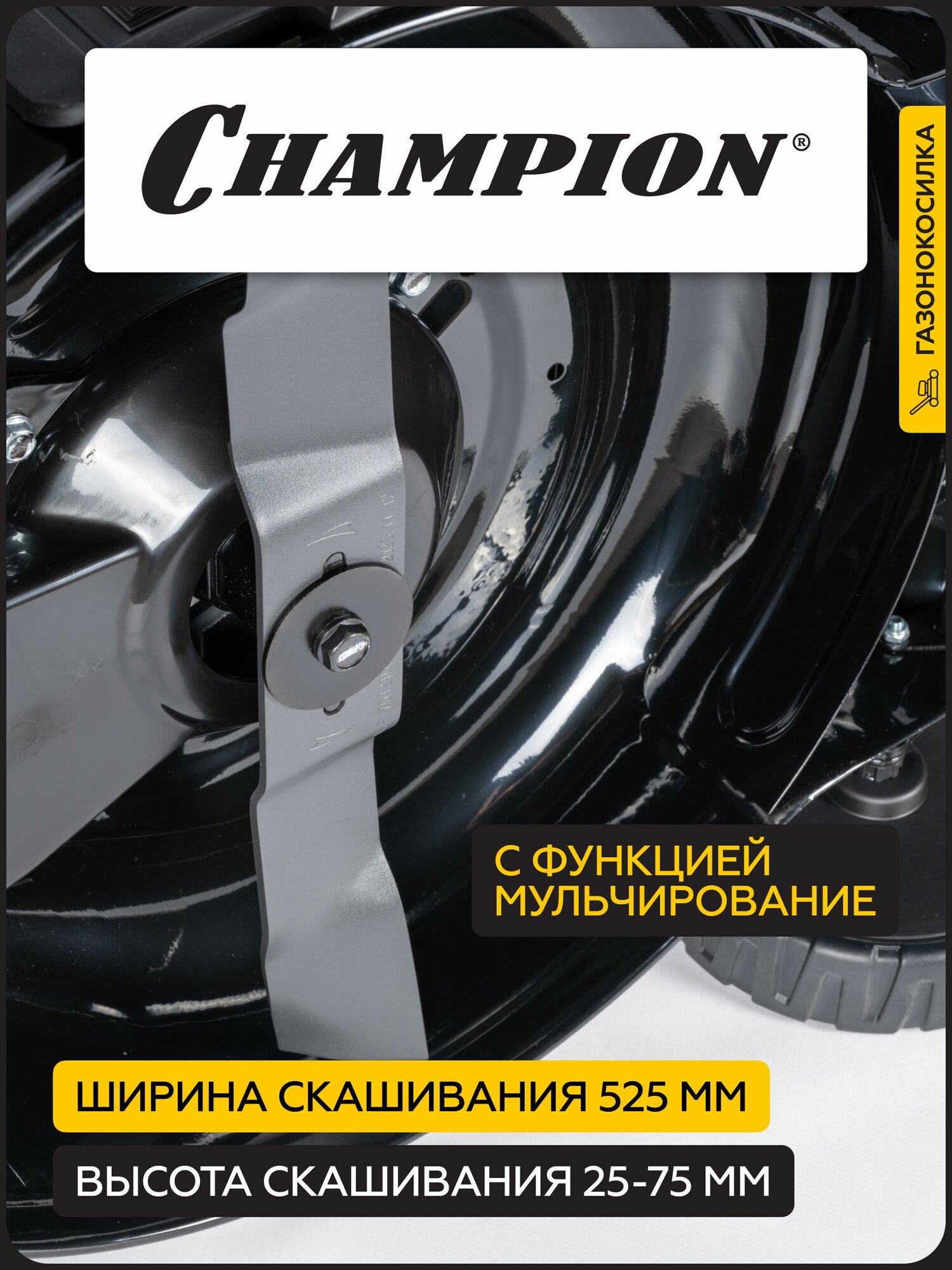 Газонокосилка бензиновая CHAMPION LM5345, 525 мм, самоходная, задний привод, с травосборником — фото 1