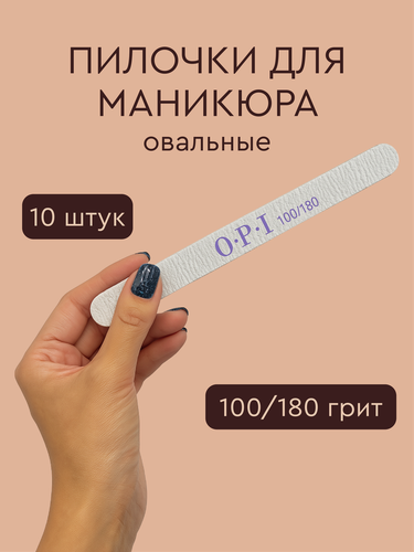 Изображение товара Пилки для ногтей OPI 100/180 грит, овальные, 10 штук, для маникюра и педикюра, двусторонние
