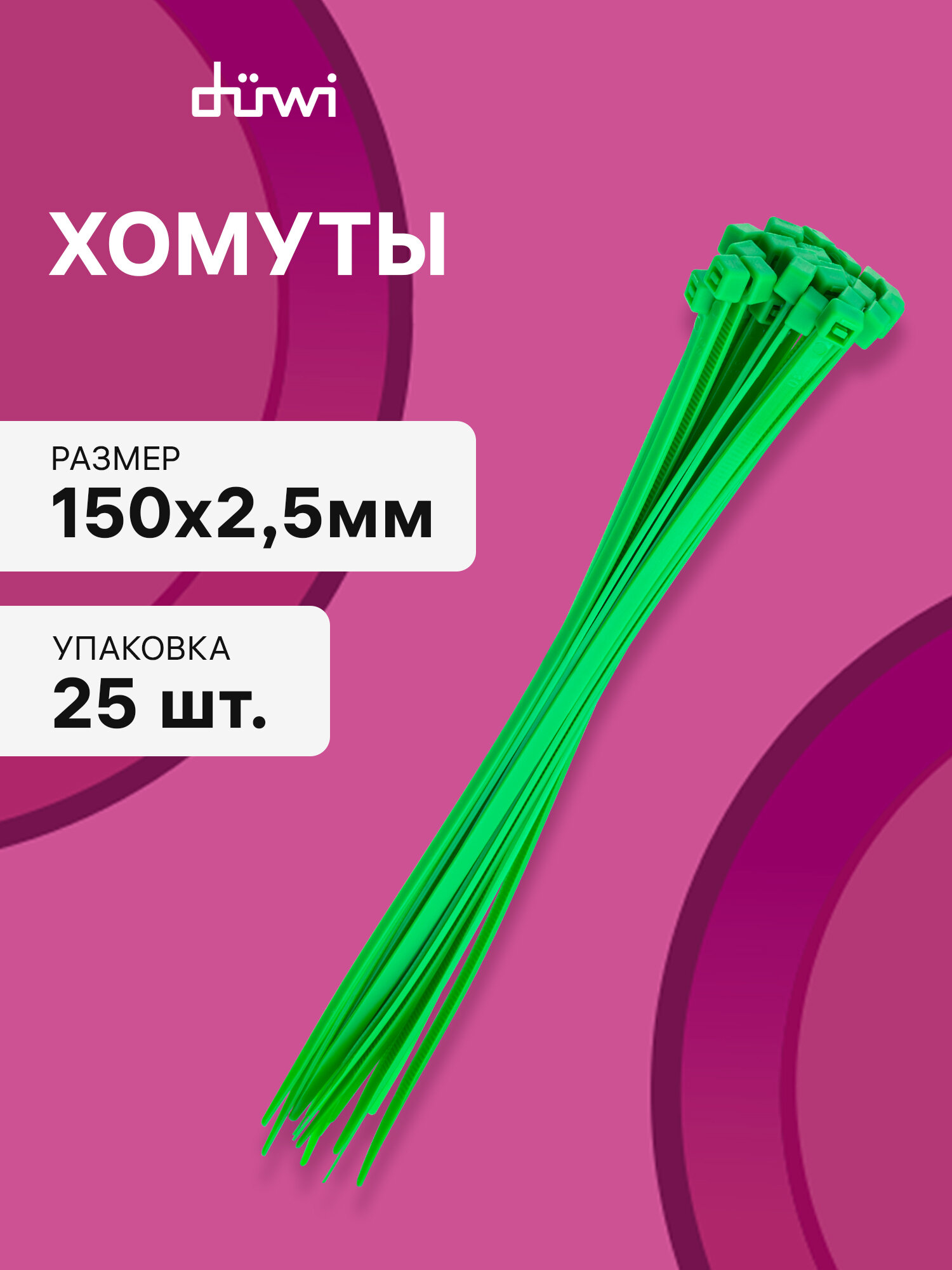 Cтяжки пластиковые 25 шт. 2,5*150 мм хомут кабельный нейлоновый зеленый duwi