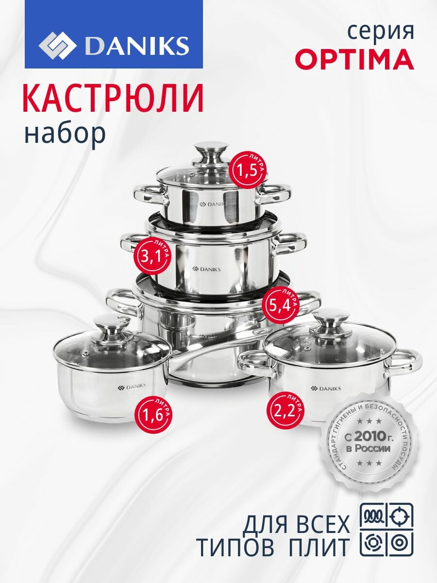 Набор посуды нержавеющая сталь, 10 предметов, кастрюли 1.5, 2.2, 3.1, 5.4 л, ковш 1.5 л, индукция, Daniks, Оптима