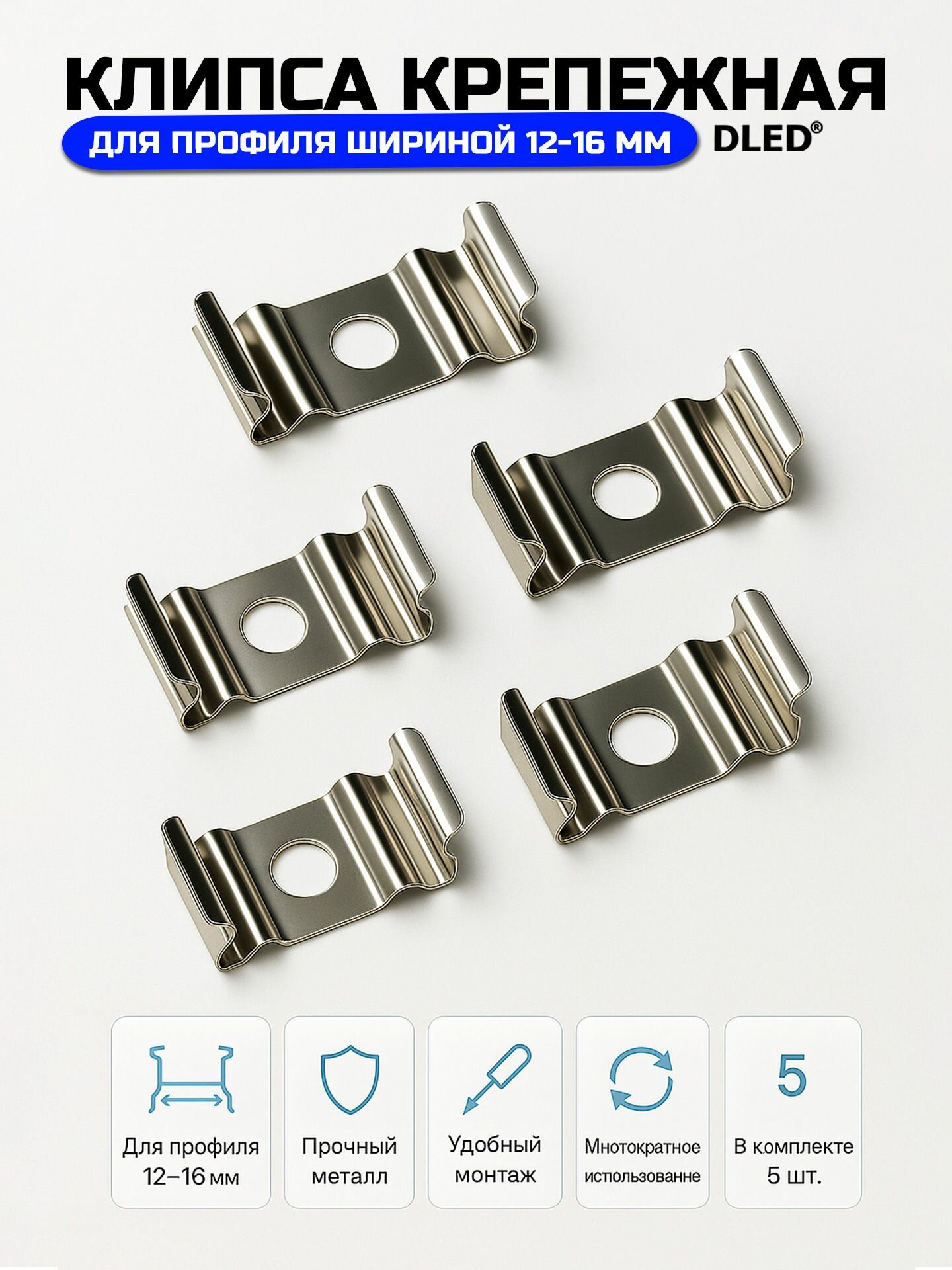 Клипса крепежная металлическая для профиля шириной 12-16 мм (12-17 мм) 5 шт бренд DLED металлическое крепление скоба держатель для профиля