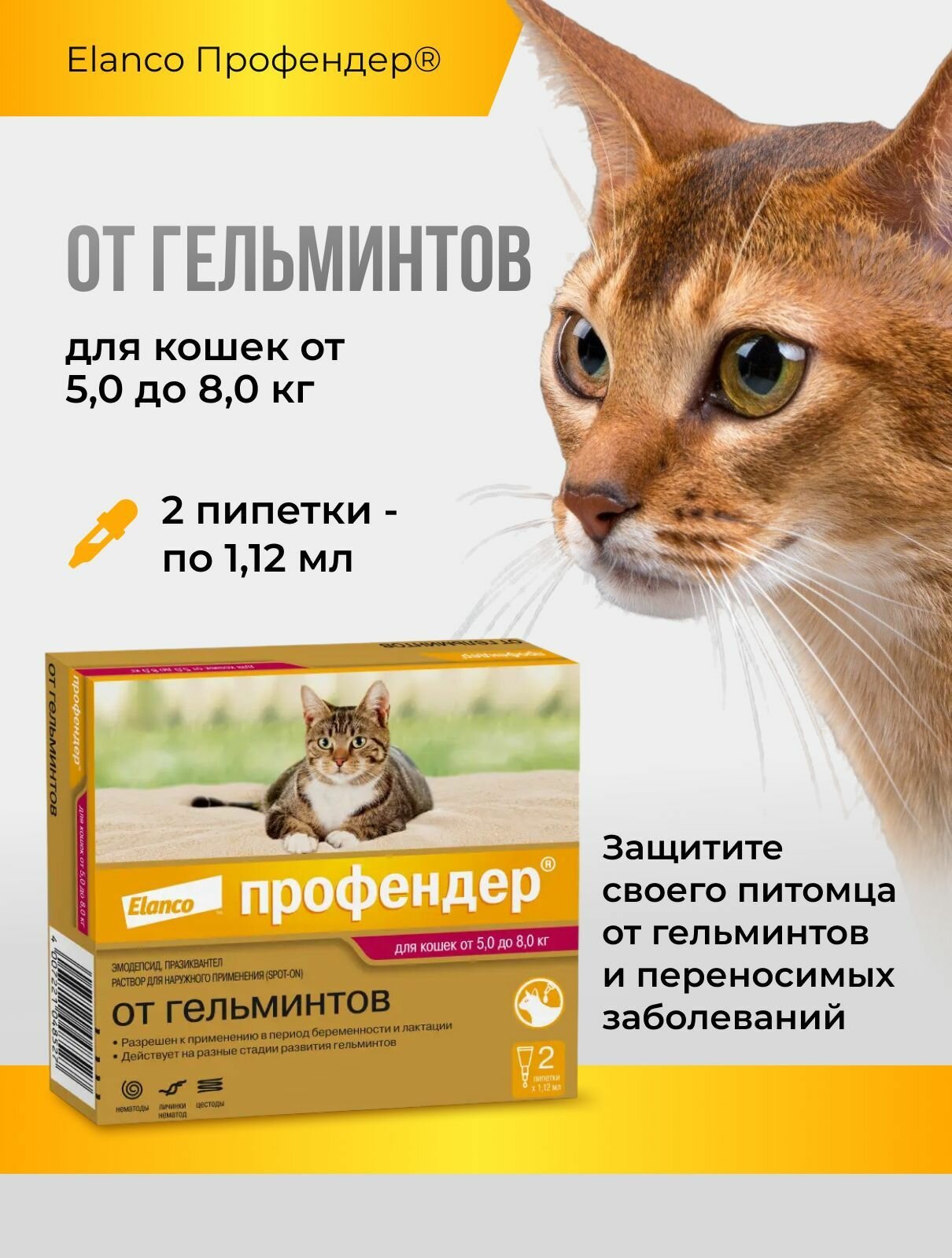Профендер для кошек от гельминтов массой от 5 до 8 кг