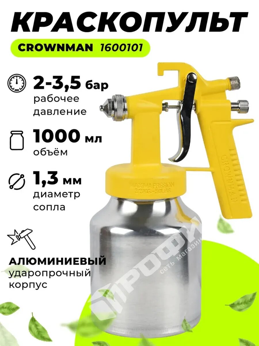 Краскопульт Crownman 1600101 1000мл 13мм