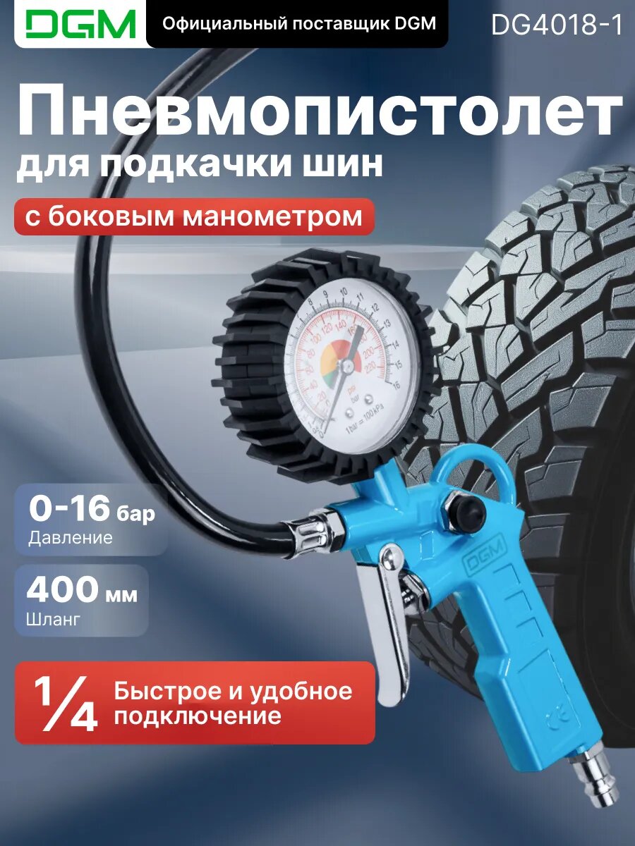 Пистолет для подкачки шин с манометром DGM TG10 (боковой манометр)