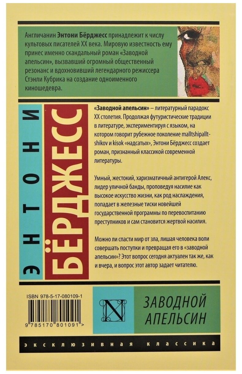 АСТ комплект из 2 книг: Рюноскэ Акутагава "В стране водяных"/Энтони Бёрджесс "Заводной апельсин"