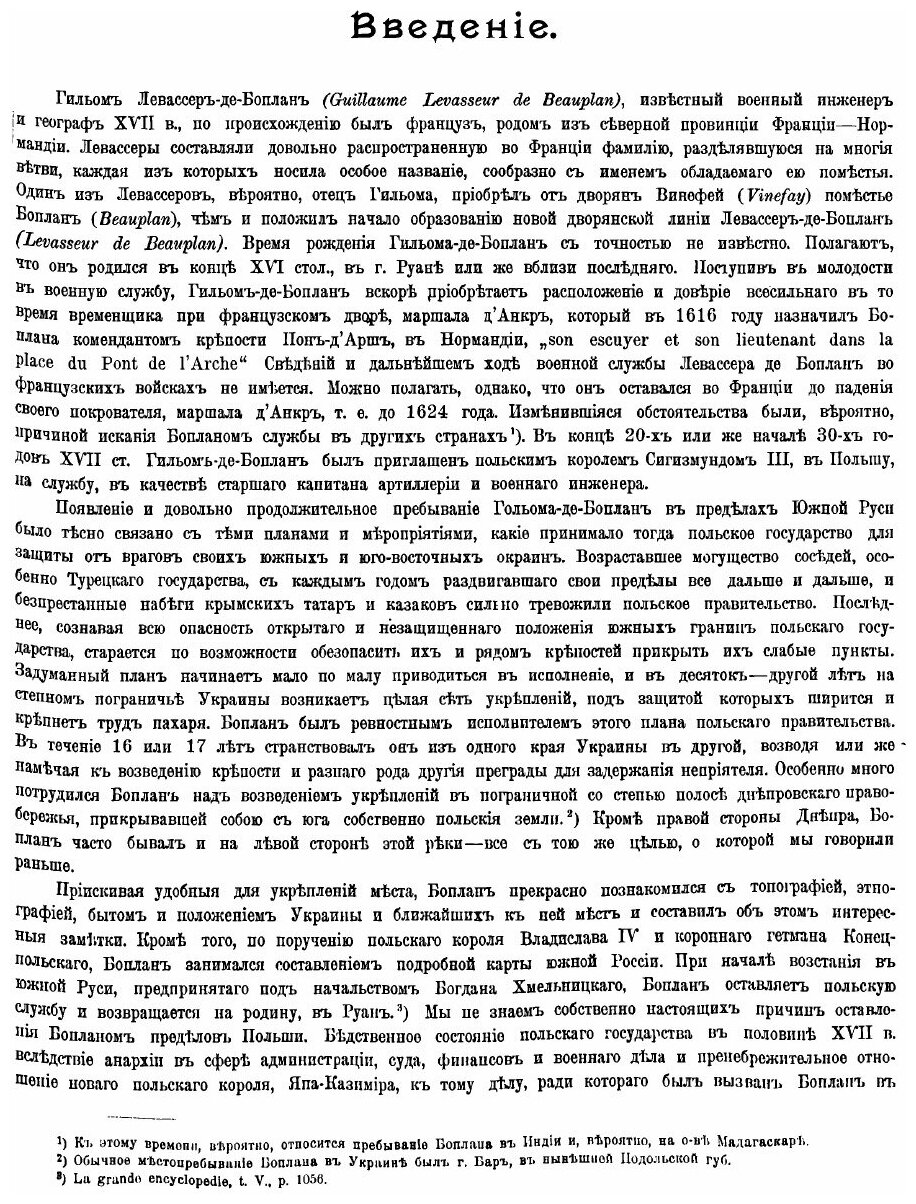 Книга Гильом Левассер де Боплан и его историко-географические труды относительно Южной ... - фото №3