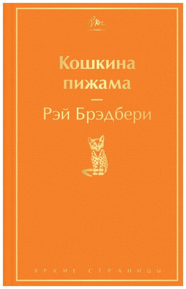 Кошкина пижама