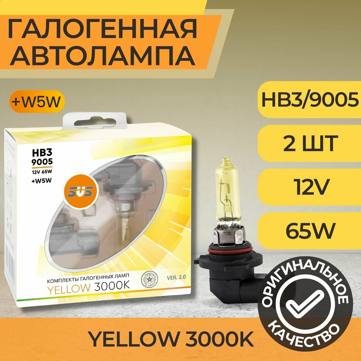 Галогенные лампы серия Yellow 3000K 12V HB3/9005 65W+W5W, комплект 2шт. Ver.2.0