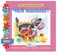 Step puzzle Книжка-игрушка Моя первая книжка-пазл. Чей малыш?