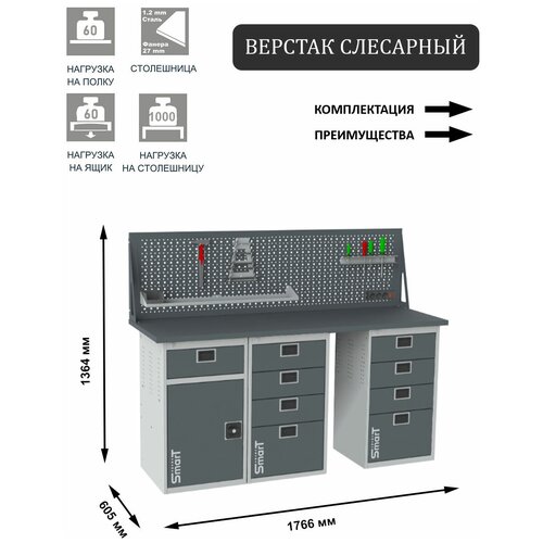 Слесарный верстак SMART 1760 1760.1-1.4.4.d универсальный в гараж,1364х1766х605