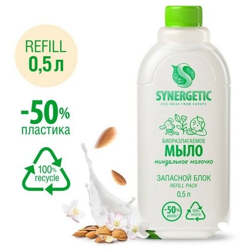 Мыло жидкое биоразлагаемое Synergetic, Миндальное молочко, refill pack, 500 мл