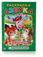 Азбука и счет. Животные. Раскраска с прописями