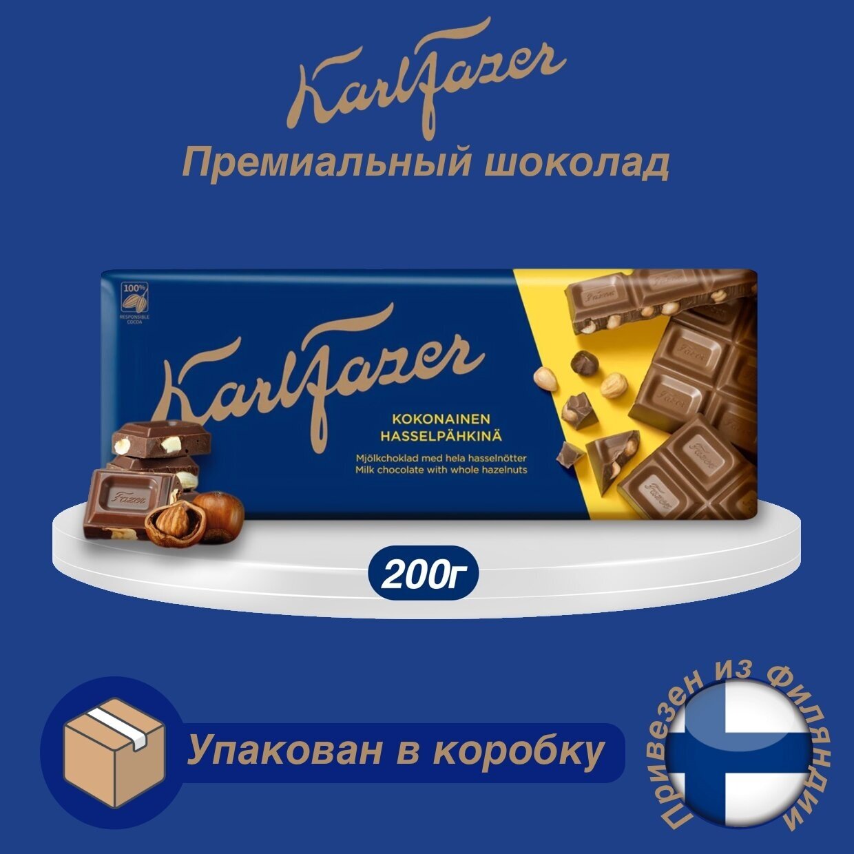 Karl Fazer Молочный шоколад с цельным фундуком из Финляндии, 200г