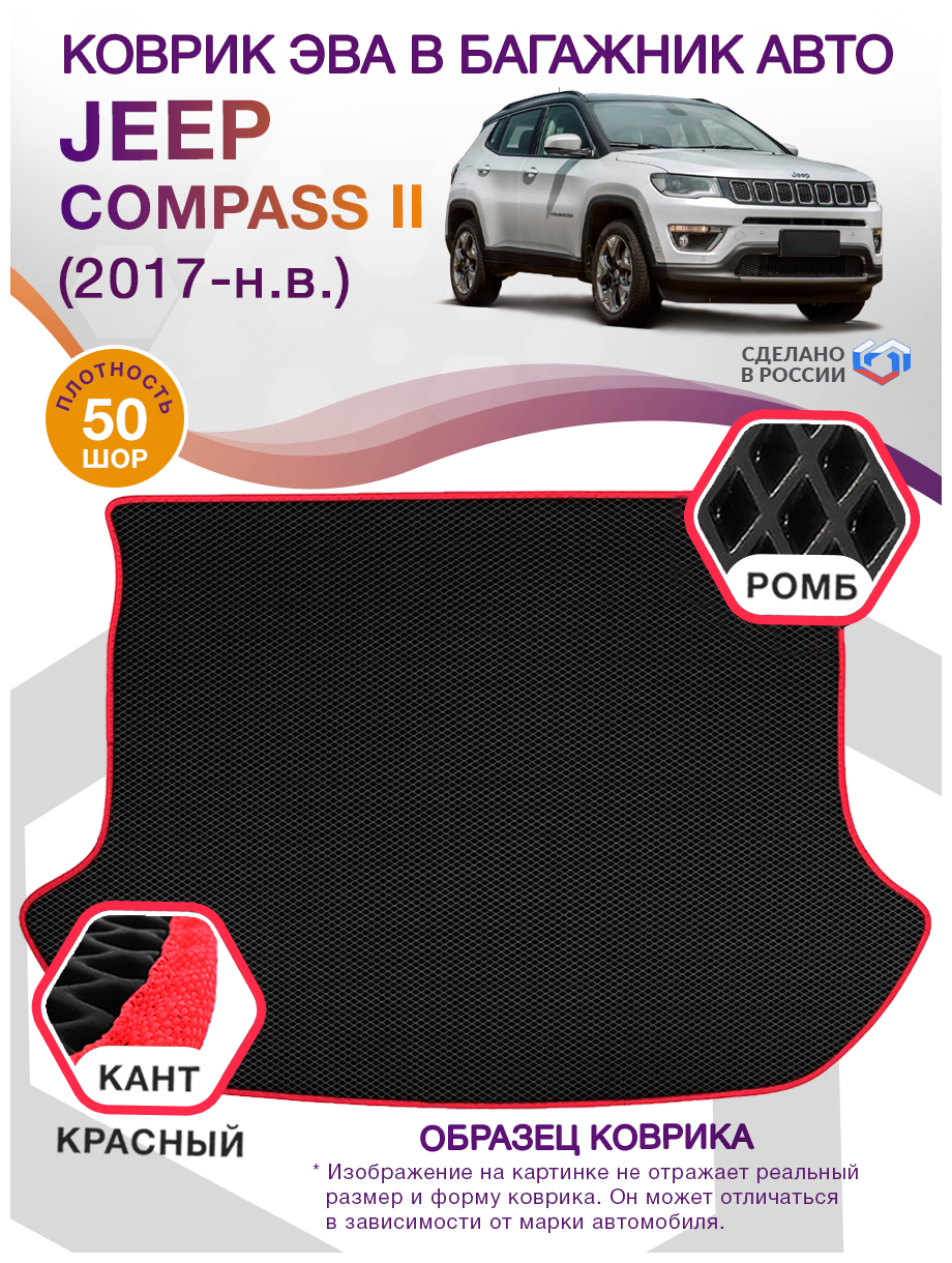 Коврик ЭВА в багажник Jeep Compass 2, кроссовер / Джип Компасс, 2017 - н. в; ЕВА / EVA