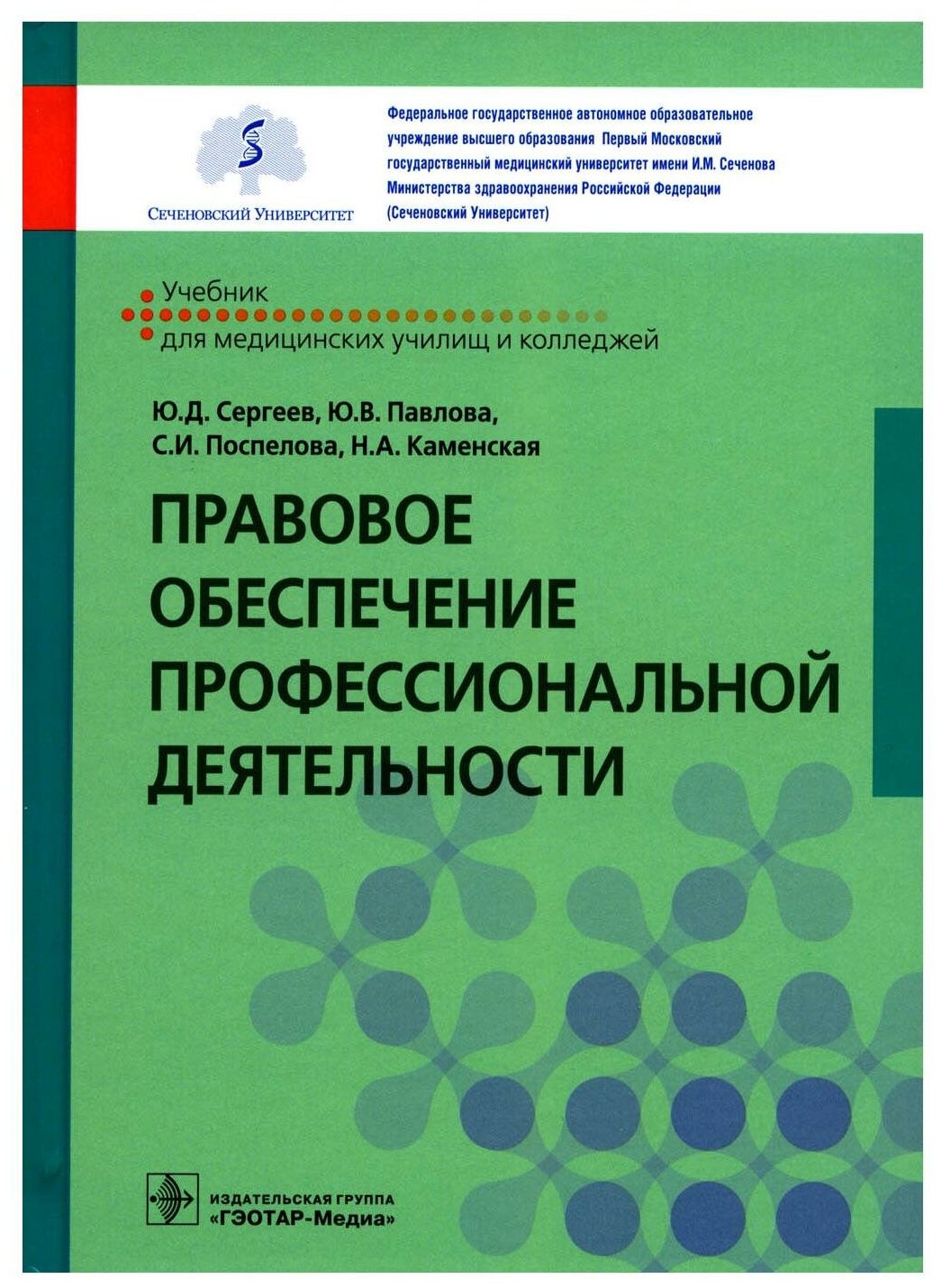 Правовое обеспечение профессиональной деятельности: Учебник