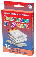 Набор карточек Лерман Шпаргалки для мамы. Складываем из бумаги. 3-12 лет 8.8x6.3 см 50 шт.