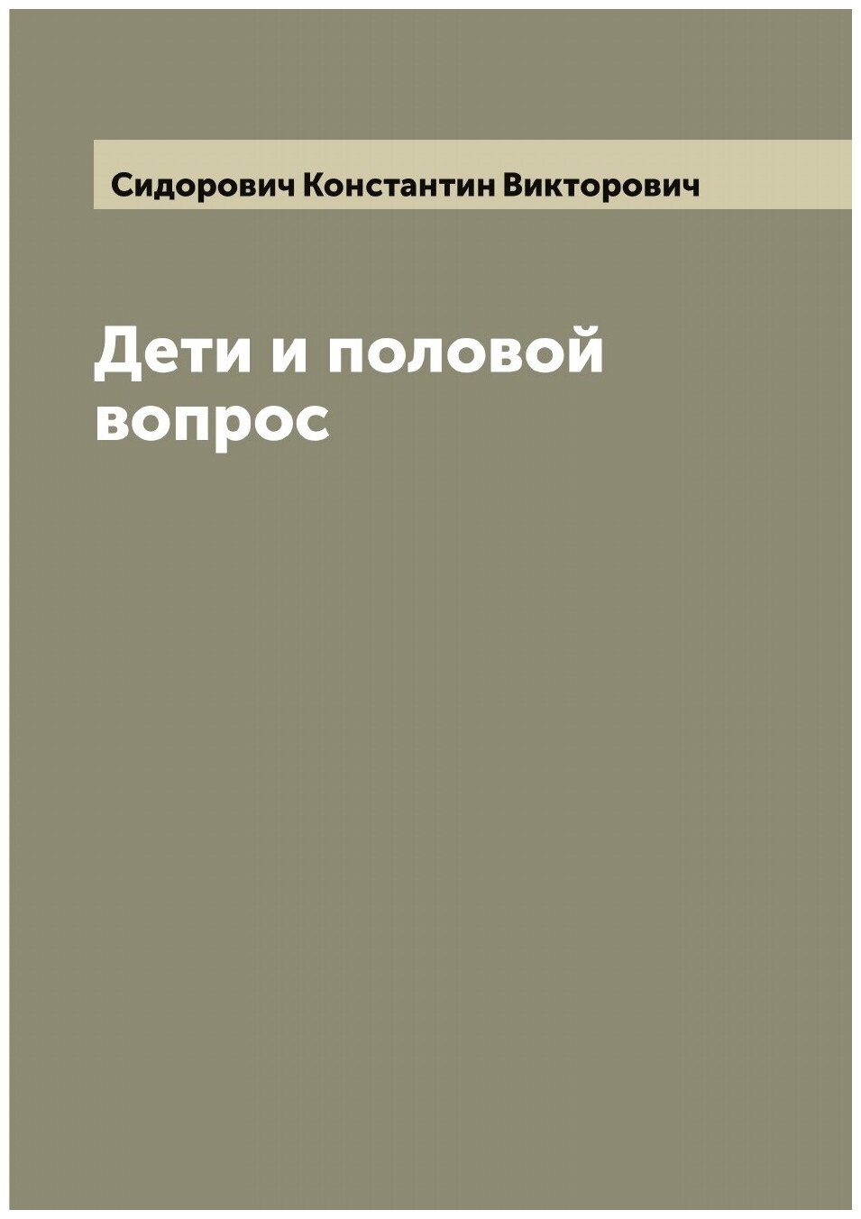 Книга Дети и половой вопрос (Сидорович Константин Викторович) - фото №1