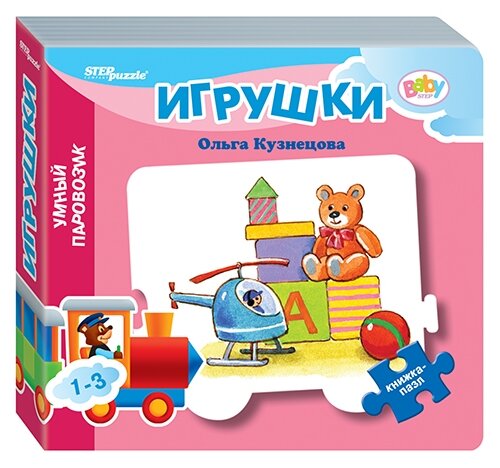 Книжка-игрушка Умный Паровозик. Игрушки (стихи) 93286