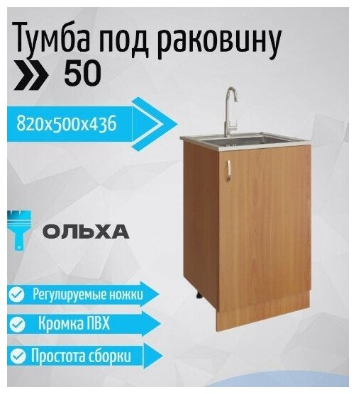 Тумба под раковину 50 для кухни