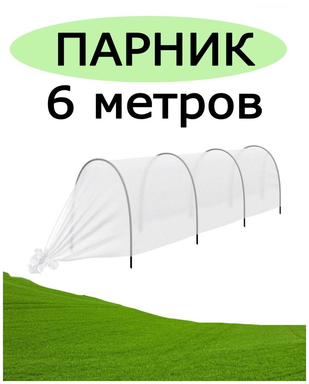 Парник для сада 6 метров с дугами / теплица для дачи 6 метров с дугами - фотография № 1