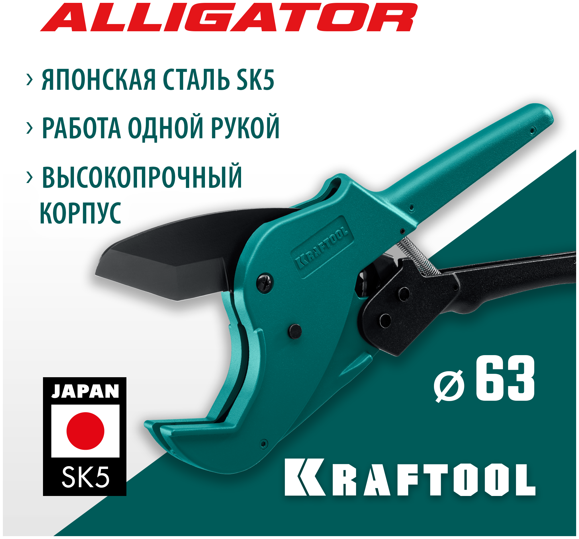 KRAFTOOL 63 автоматический труборез по металлопластиковым трубам Alligator-63 23408-63_z01
