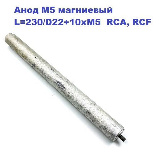 Анод М5 магниевый для водонагревателя L 230/D22+10xM5 RCA, RCF магниевый анод для водонагревателя d 22 l 230 m5