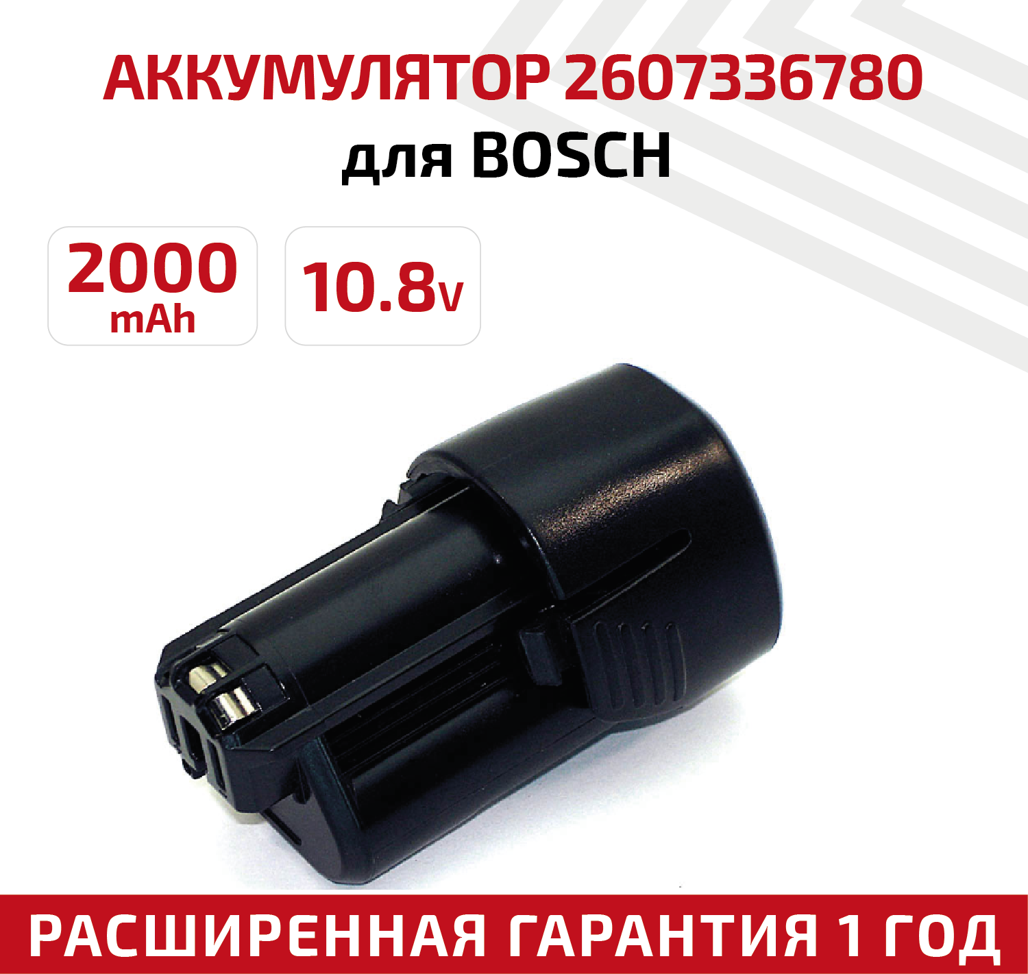 Аккумулятор RageX для электроинструмента Bosch (p/n: D-70745, 2607336013, 2607336014, BAT411, 7074B. V), 2Ач, 10.8В, Li-Ion