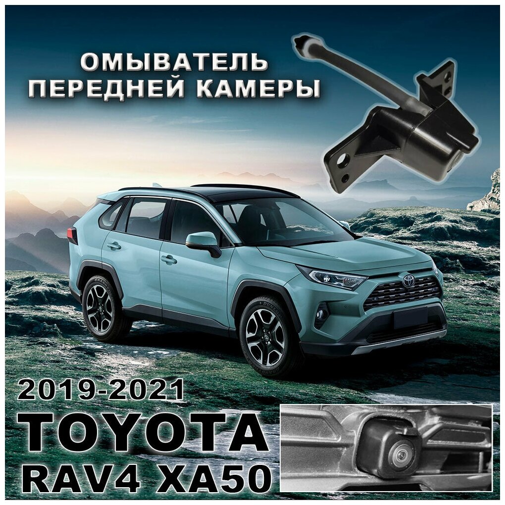 Toyota RAV4 XA50 2019-2021 г. в. омыватель передней камеры