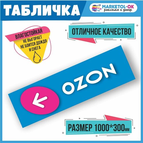 Табличка навигации ПВЗ Озон с стрелочкой влево. Табличка навигации для пункта выдачи заказов. ПВХ 3мм, 1000*300мм