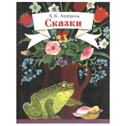 фото Андерсен Х. К. "Сказки. Андерсен Х.К." Стрекоза