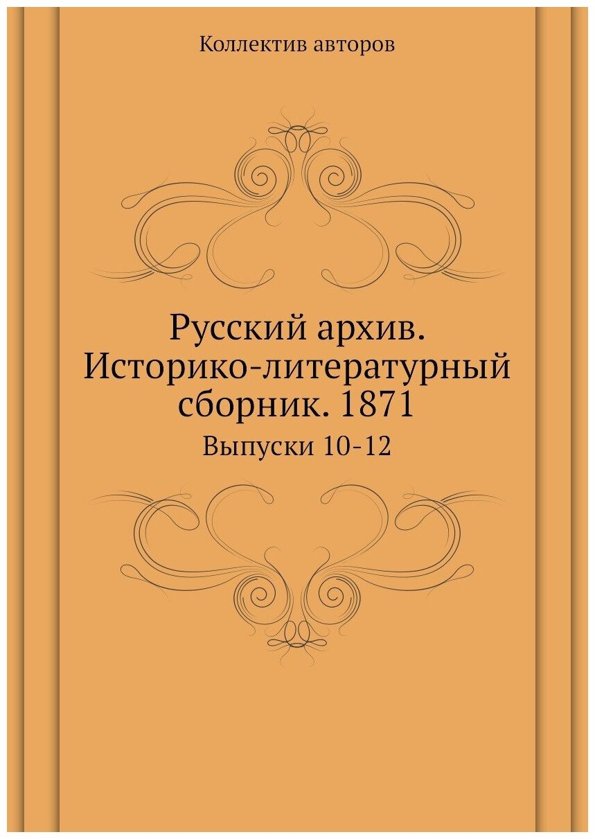 Книга Русский архив. Историко-литературный сборник. 1871. Выпуски 10-12 - фото №1