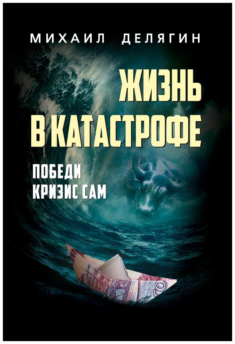 Жизнь в катастрофе. Делягин М. Г.