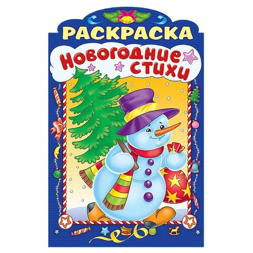 Hatber Раскраска новогодние стихи. Выпуск 2 (с фигурной высечкой) баранюк анна новогодние стихи выпуск 2