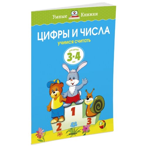 фото Земцова О.Н. "Умные книжки. Цифры и числа (3-4 года)" Machaon