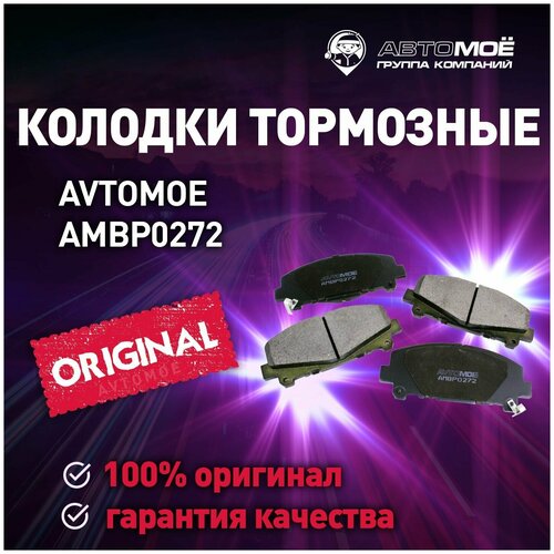 Колодки тормозные передние AMBP0272 Avtomoe для Honda Accord / Автомое для Хонда Аккорд