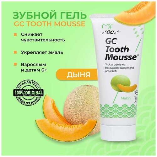 Зубной гель GC Tooth Mousse Тус Мусс, для восстановления и укрепления эмали, Дыня, 40г. (35мл.)