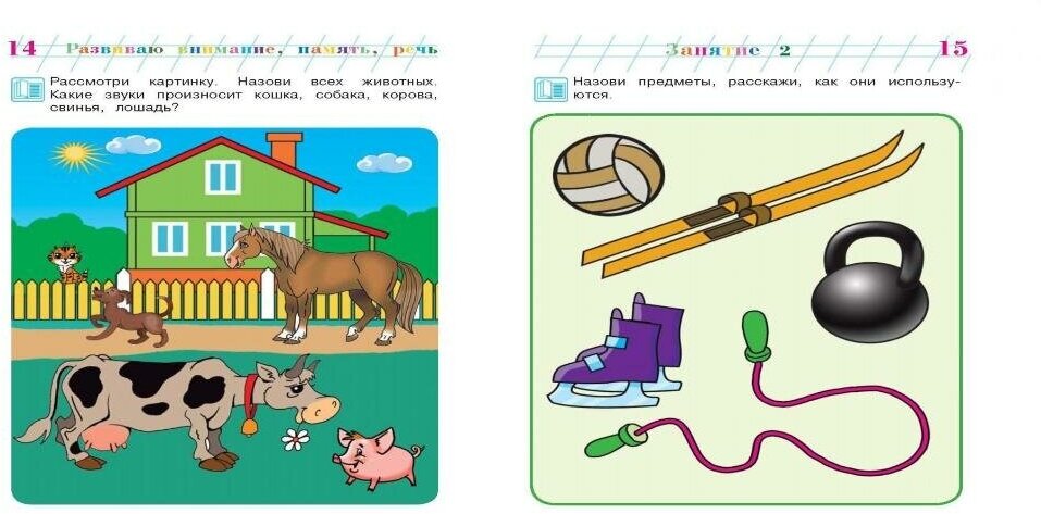Развиваю внимание, память, речь: для детей 2-3 лет - фото №16