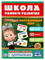 Школа раннего развития. Маша и Медведь. Окружающий мир