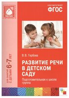 Гербова В.В. "Развитие речи в детском саду. Подготовительная к школе группа 6-7 лет. ФГОС"