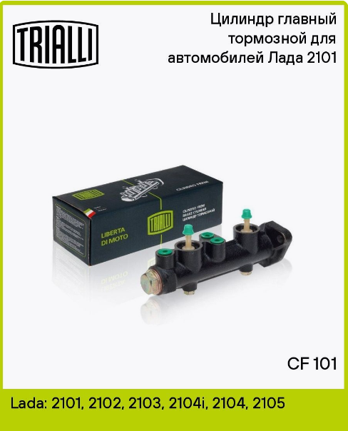 Trialli цилиндр главн. торм. для а/м ваз 2101 (cf 101) cf101