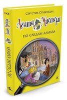 Стивенсон С. "Агата Мистери. Книга 19. По следам алмаза"