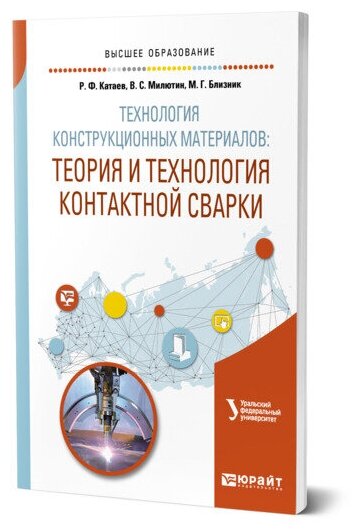 Технология конструкционных материалов: теория и технология контактной сварки