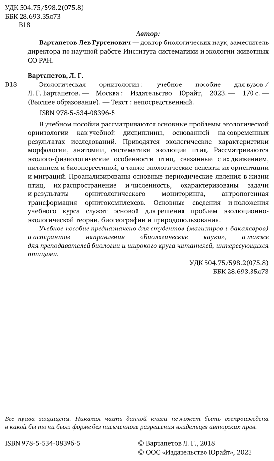 Экологическая орнитология. Учебное пособие для бакалавриата и магистратуры - фото №3