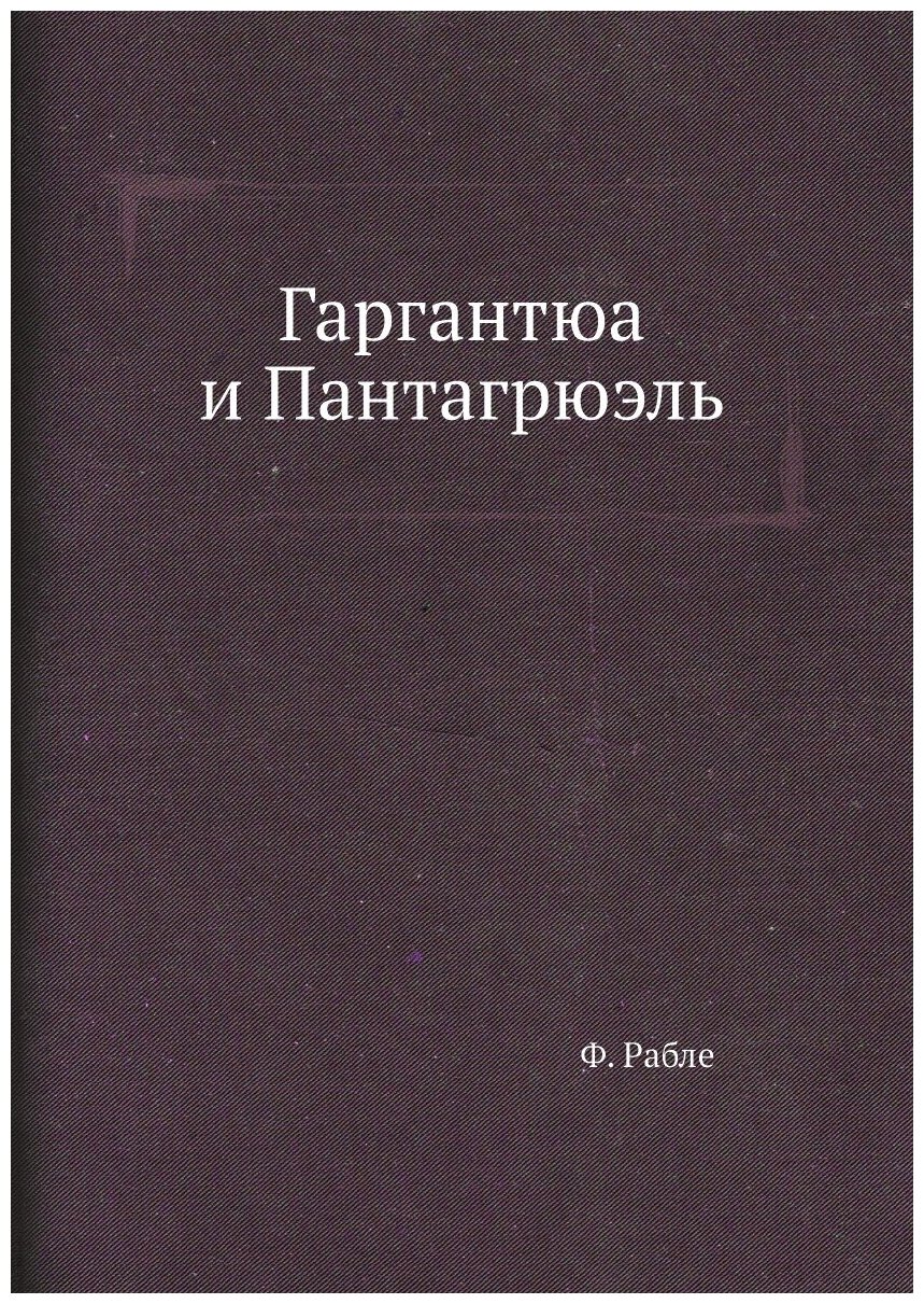 Гаргантюа и Пантагрюэль