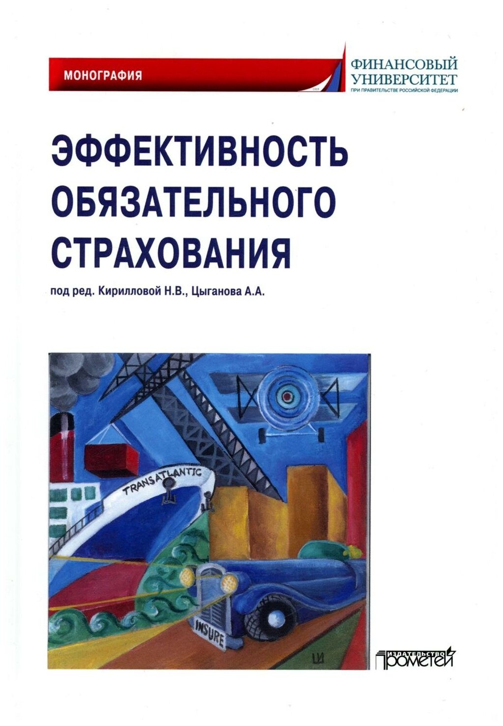 Эффективность обязательного страхования. Монография - фото №1