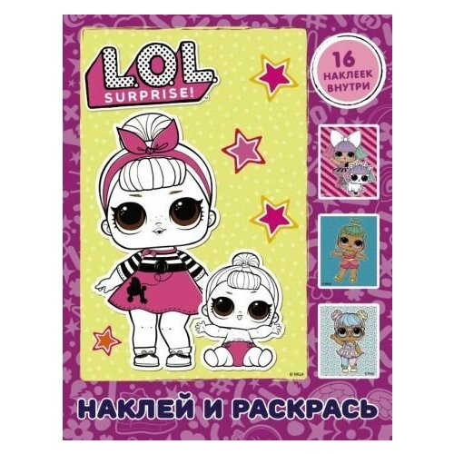 L.o.l. surprise. наклей и раскрась (розовая) (с наклейками) книжка раскраска l o l surprise наклей и раскрась с наклейками розовая аст 847617