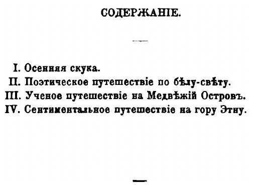 Книга Собрание Сочинений Сенковского (Барона Брамбеуса) том 2 - фото №3