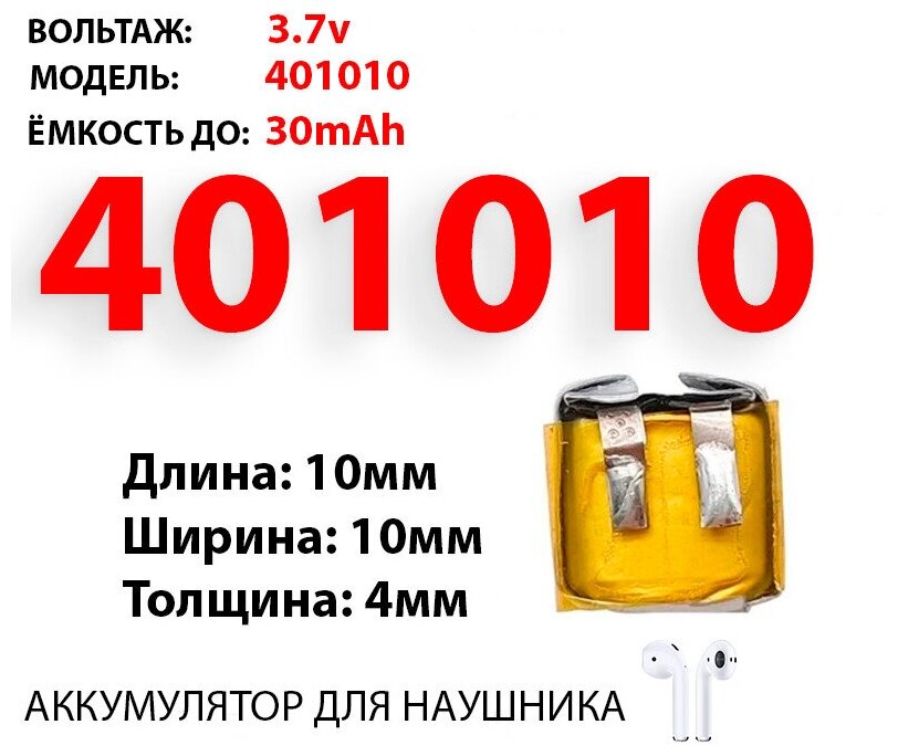 Аккумулятор для беспроводных наушников / универсальный акб 3.7v / bluetooth / батарея 25-30mAh / акб для гарнитуры / 401010
