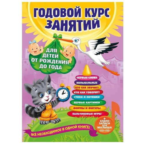 Годовой курс занятий: для детей от рождения до года (+аудиозаписи для малыша)