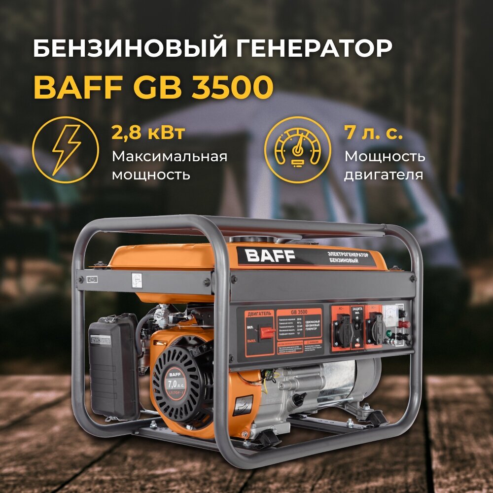 Бензиновый генератор BAFF GB 3500, объем бака 15 л, мощность 2,8 кВт